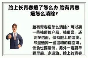 脸上长青春痘了怎么办 脸有青春痘怎么消除？