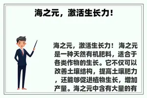 海之元，激活生长力！