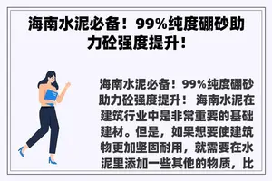 海南水泥必备！99%纯度硼砂助力砼强度提升！