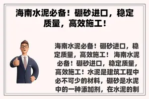 海南水泥必备！硼砂进口，稳定质量，高效施工！