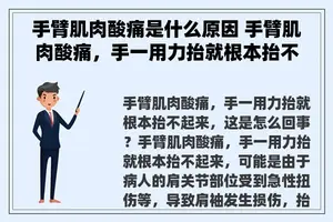 手臂肌肉酸痛是什么原因 手臂肌肉酸痛，手一用力抬就根本抬不起来，这是怎么回事？