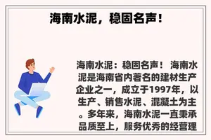 海南水泥，稳固名声！