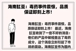 海南缸豆：毒药事件震惊，品质保证即刻上市！