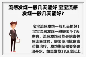 流感发烧一般几天能好 宝宝流感发烧一般几天能好？