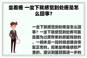 坐着疼 一坐下就感觉到处疼是怎么回事？