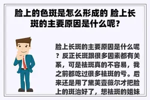 脸上的色斑是怎么形成的 脸上长斑的主要原因是什么呢？