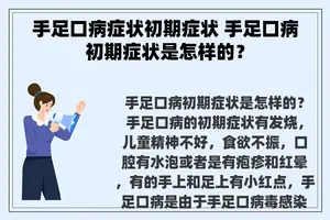 手足口病症状初期症状 手足口病初期症状是怎样的？