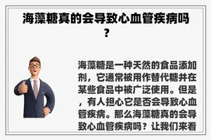 海藻糖真的会导致心血管疾病吗？