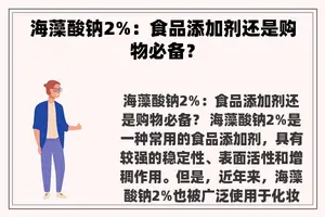 海藻酸钠2%：食品添加剂还是购物必备？