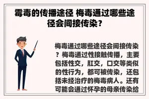 霉毒的传播途径 梅毒通过哪些途径会间接传染？