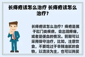 长痔疮该怎么治疗 长痔疮该怎么治疗？