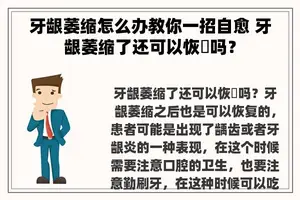 牙龈萎缩怎么办教你一招自愈 牙龈萎缩了还可以恢復吗？