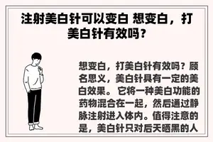 注射美白针可以变白 想变白，打美白针有效吗？