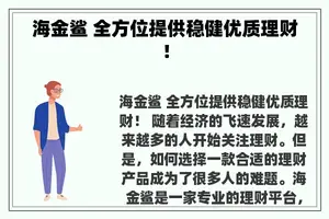 海金鲨 全方位提供稳健优质理财！