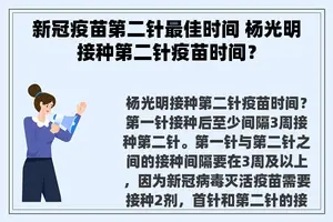 新冠疫苗第二针最佳时间 杨光明接种第二针疫苗时间？