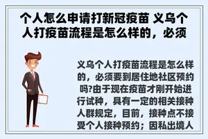 个人怎么申请打新冠疫苗 义乌个人打疫苗流程是怎么样的，必须要到居住地社区预约吗?