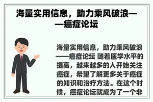 海量实用信息，助力乘风破浪——癌症论坛