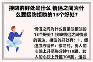 接吻的好处是什么 情侣之间为什么要接吻接吻的13个好处？