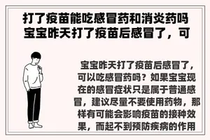 打了疫苗能吃感冒药和消炎药吗 宝宝昨天打了疫苗后感冒了，可以吃感冒药吗？