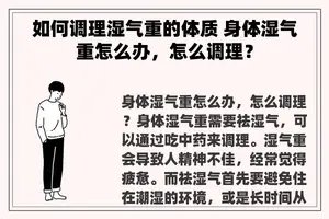 如何调理湿气重的体质 身体湿气重怎么办，怎么调理？