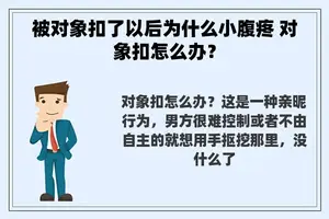 被对象扣了以后为什么小腹疼 对象扣怎么办？