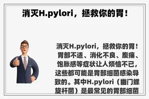 消灭H.pylori，拯救你的胃！