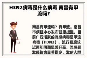 H3N2病毒是什么病毒 南昌有甲流吗？