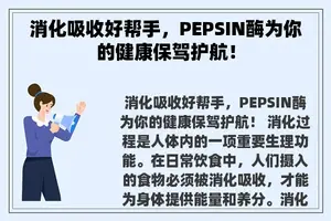 消化吸收好帮手，PEPSIN酶为你的健康保驾护航！