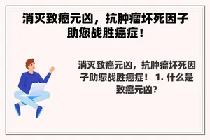 消灭致癌元凶，抗肿瘤坏死因子助您战胜癌症！