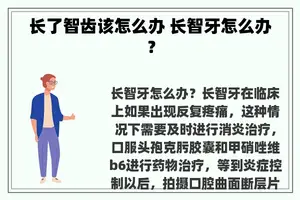 长了智齿该怎么办 长智牙怎么办？