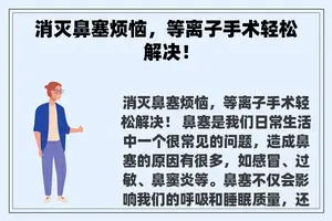 消灭鼻塞烦恼，等离子手术轻松解决！