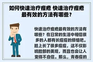 如何快速治疗痤疮 快速治疗痤疮最有效的方法有哪些？