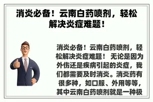 消炎必备！云南白药喷剂，轻松解决炎症难题！