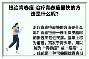 根治青春痘 治疗青春痘最快的方法是什么呢？