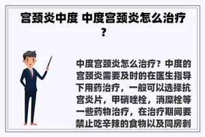 宫颈炎中度 中度宫颈炎怎么治疗？