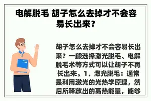 电解脱毛 胡子怎么去掉才不会容易长出来？