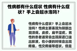 性病都有什么症状 性病有什么症状？手上会起水泡吗？