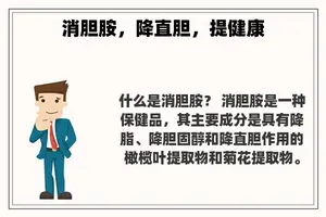 消胆胺，降直胆，提健康