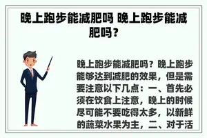 晚上跑步能减肥吗 晚上跑步能减肥吗？