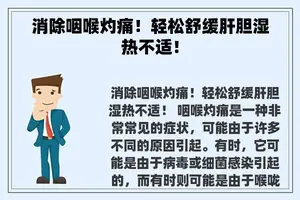 消除咽喉灼痛！轻松舒缓肝胆湿热不适！