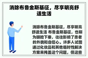 消除布鲁金斯基征，尽享明亮舒适生活