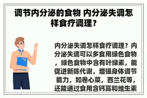 调节内分泌的食物 内分泌失调怎样食疗调理？