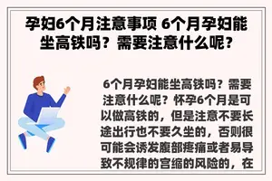 孕妇6个月注意事项 6个月孕妇能坐高铁吗？需要注意什么呢？