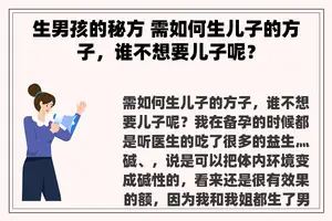 生男孩的秘方 需如何生儿子的方子，谁不想要儿子呢？