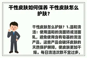 干性皮肤如何保养 干性皮肤怎么护肤？