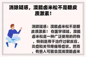 消除疑惑，澳能卤米松不是糖皮质激素！