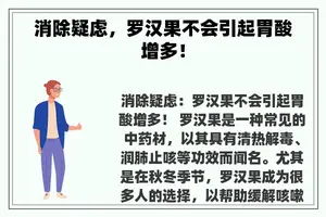 消除疑虑，罗汉果不会引起胃酸增多！