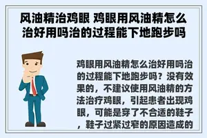 风油精治鸡眼 鸡眼用风油精怎么治好用吗治的过程能下地跑步吗？