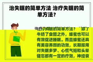 治失眠的简单方法 治疗失眠的简单方法？