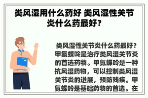 类风湿用什么药好 类风湿性关节炎什么药最好？